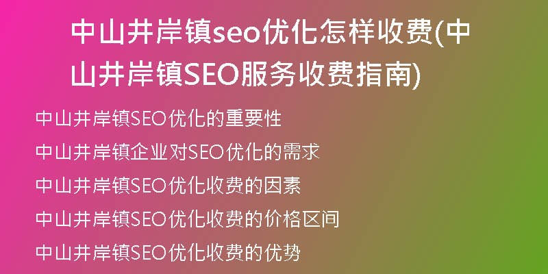 中山井岸镇seo优化怎样收费(中山井岸镇SEO服务收费指南)