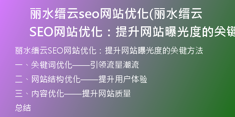 丽水缙云seo网站优化(丽水缙云SEO网站优化：提升网站曝光度的关键方法)