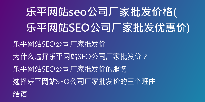 乐平网站seo公司厂家批发价格(乐平网站SEO公司厂家批发优惠价)