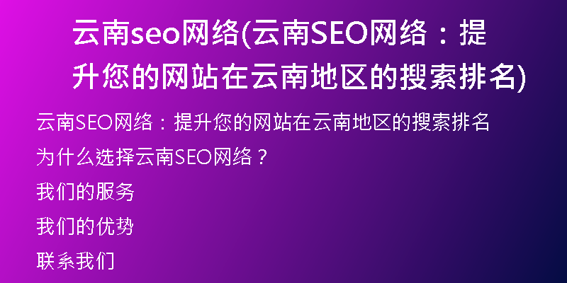 云南seo网络(云南SEO网络：提升您的网站在云南地区的搜索排名)