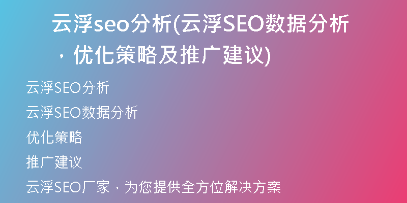 云浮seo分析(云浮SEO数据分析，优化策略及推广建议)