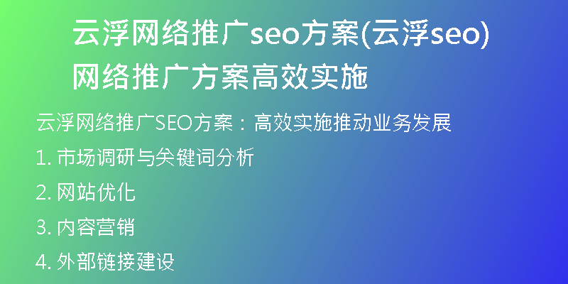 云浮网络推广seo方案(云浮seo网络推广方案高效实施)