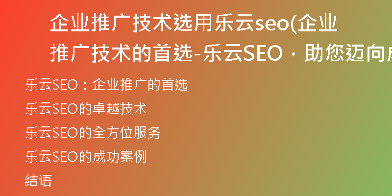 企业推广技术选用乐云seo(企业推广技术的首选-乐云SEO，助您迈向成功)