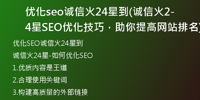 优化seo诚信火24星到(诚信火24星-SEO优化技巧，助你提高网站排名)