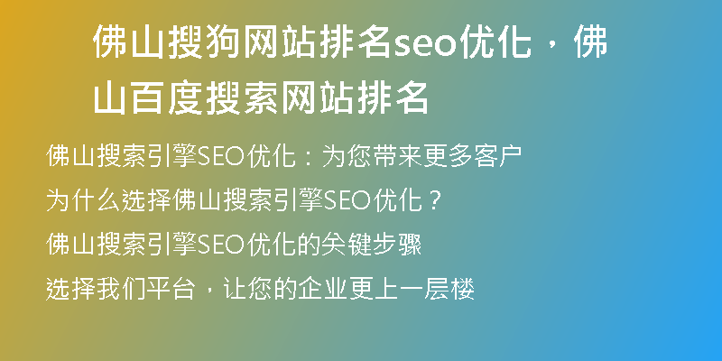 佛山搜狗网站排名seo优化，佛山百度搜索网站排名