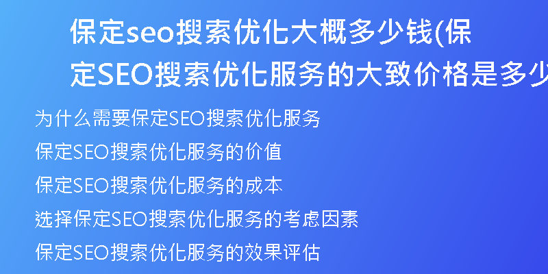 保定seo搜索优化大概多少钱(保定SEO搜索优化服务的大致价格是多少)