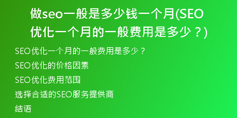 做seo一般是多少钱一个月(SEO优化一个月的一般费用是多少？)