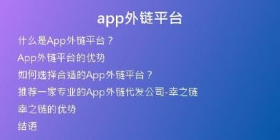 app外链平台