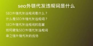 seo外链代发违规词是什么