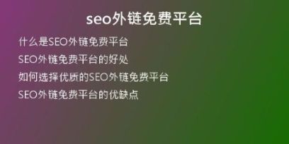 seo外链免费平台