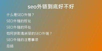 seo外链到底好不好