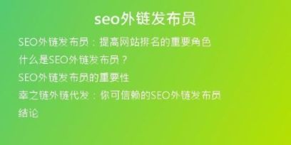 seo外链发布员
