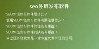 seo外链发布软件