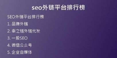 seo外链平台排行榜