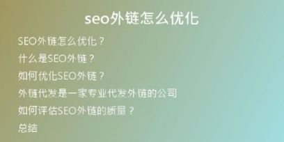 seo外链怎么优化