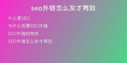 seo外链怎么发才有效