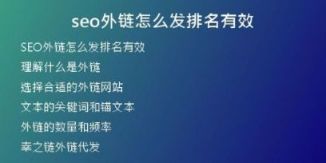 seo外链怎么发排名有效