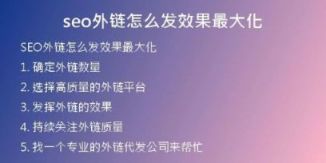 seo外链怎么发效果最大化