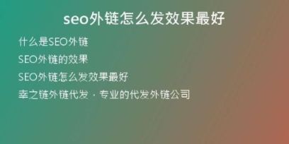 seo外链怎么发效果最好