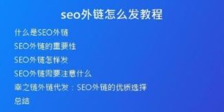 seo外链怎么发教程