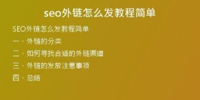 seo外链怎么发教程简单