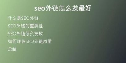 seo外链怎么发最好
