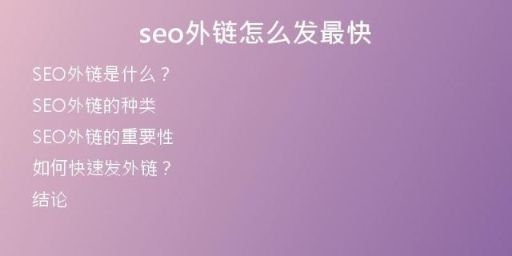 seo外链怎么发最快