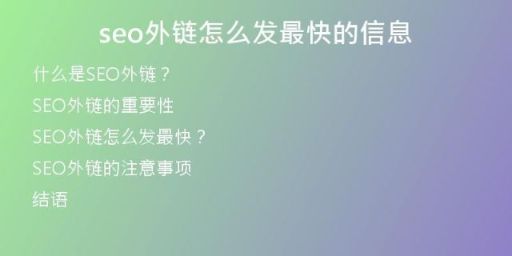 seo外链怎么发最快的信息