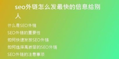 seo外链怎么发最快的信息给别人
