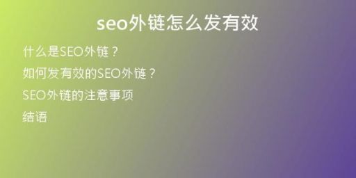 seo外链怎么发有效