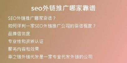 seo外链推广哪家靠谱