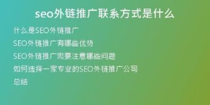 seo外链推广联系方式是什么