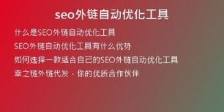 seo外链自动优化工具