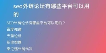 seo外链论坛有哪些平台可以用的