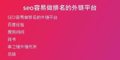 seo容易做排名的外链平台