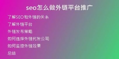 seo怎么做外链平台推广
