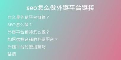seo怎么做外链平台链接