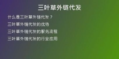 三叶草外链代发