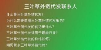 三叶草外链代发联系人