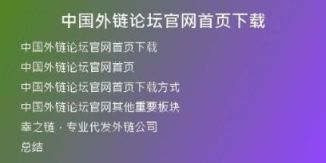 中国外链论坛官网首页下载