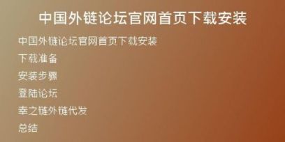 中国外链论坛官网首页下载安装