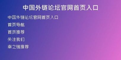 中国外链论坛官网首页入口