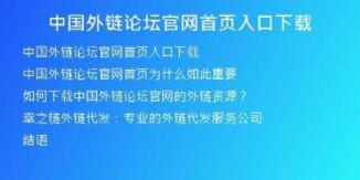 中国外链论坛官网首页入口下载