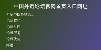 中国外链论坛官网首页入口网址