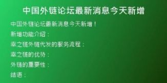中国外链论坛最新消息今天新增
