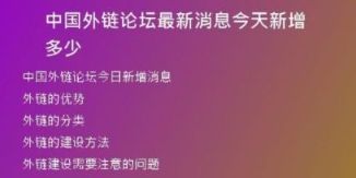中国外链论坛最新消息今天新增多少