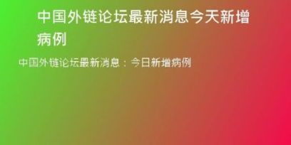 中国外链论坛最新消息今天新增病例