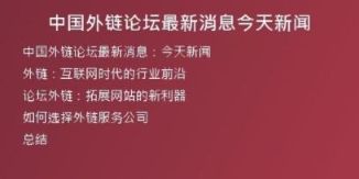 中国外链论坛最新消息今天新闻