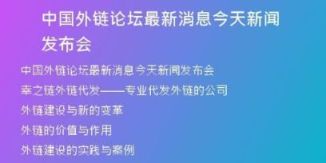 中国外链论坛最新消息今天新闻发布会