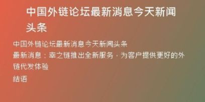中国外链论坛最新消息今天新闻头条